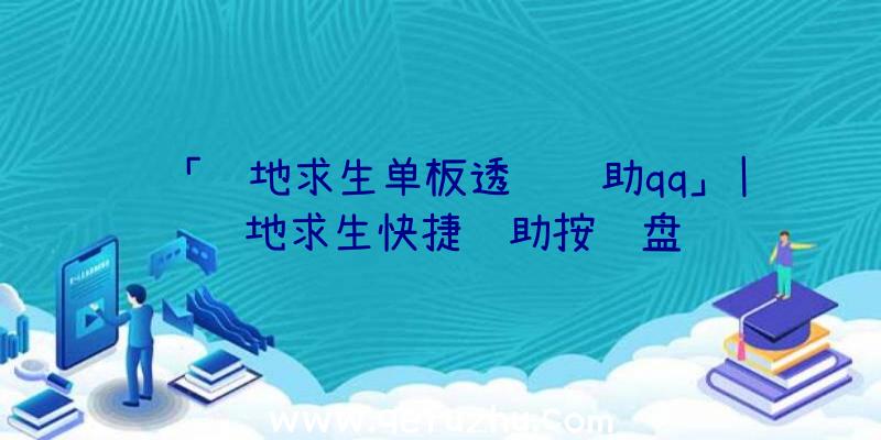 「绝地求生单板透视辅助qq」|绝地求生快捷辅助按键盘